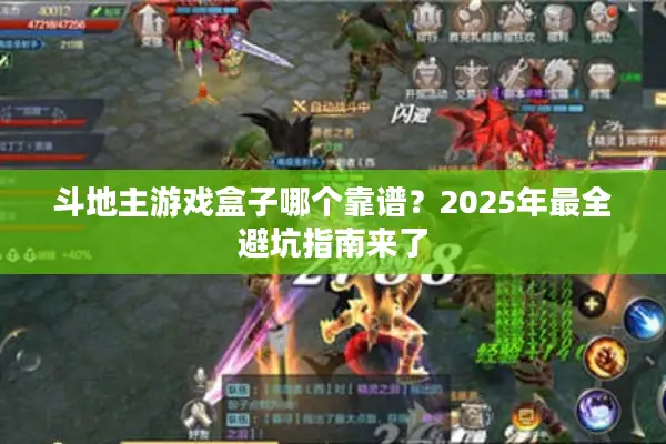 斗地主游戏盒子哪个靠谱？2025年最全避坑指南来了