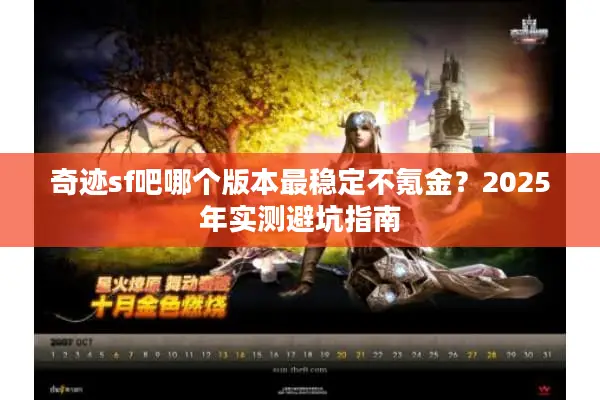 奇迹sf吧哪个版本最稳定不氪金？2025年实测避坑指南