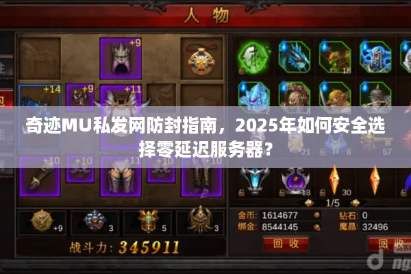 奇迹MU私发网防封指南，2025年如何安全选择零延迟服务器？
