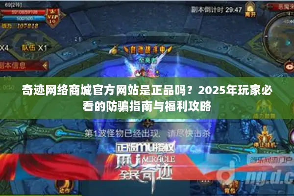 奇迹网络商城官方网站是正品吗？2025年玩家必看的防骗指南与福利攻略