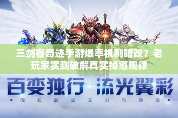 三剑客奇迹手游爆率机制暗改？老玩家实测破解真实掉落规律