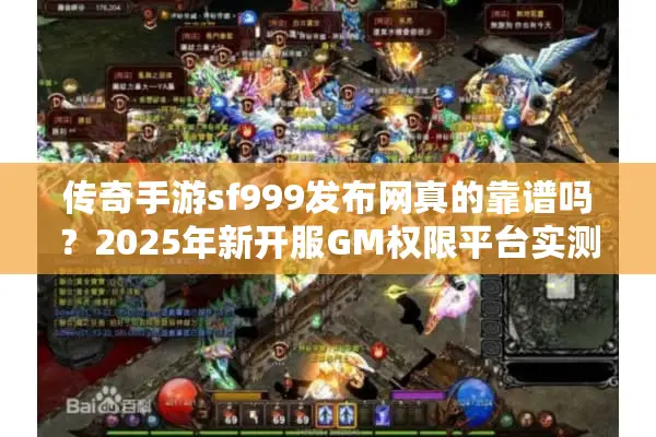 传奇手游sf999发布网真的靠谱吗？2025年新开服GM权限平台实测