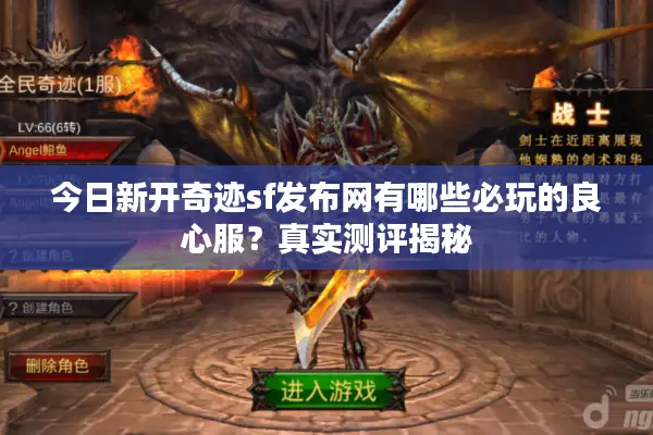 今日新开奇迹sf发布网有哪些必玩的良心服？真实测评揭秘