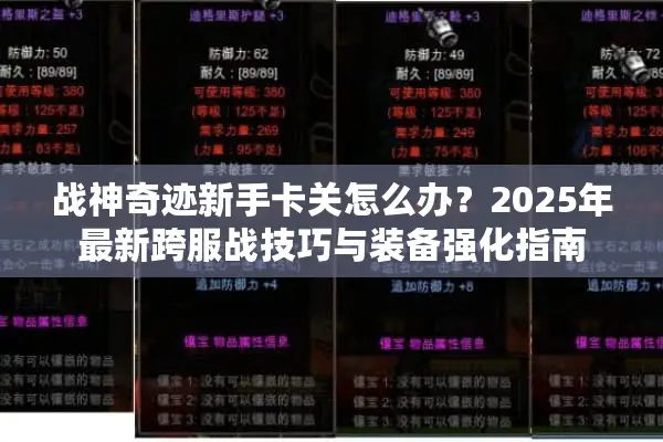 战神奇迹新手卡关怎么办？2025年最新跨服战技巧与装备强化指南