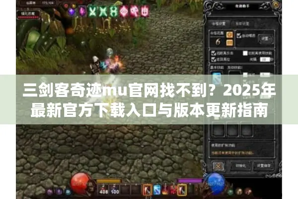 三剑客奇迹mu官网找不到？2025年最新官方下载入口与版本更新指南