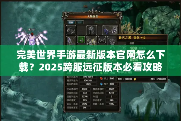 完美世界手游最新版本官网怎么下载？2025跨服远征版本必看攻略