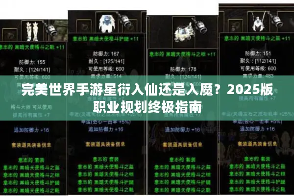 完美世界手游星衍入仙还是入魔？2025版职业规划终极指南