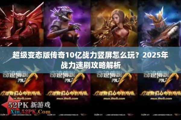 超级变态版传奇10亿战力竖屏怎么玩？2025年战力速刷攻略解析