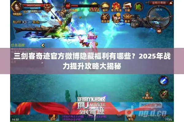 三剑客奇迹官方微博隐藏福利有哪些?2025年战力提升攻略大揭秘 三剑客奇迹官方微博隐藏福利有哪些?2025年战力提升攻略大揭秘