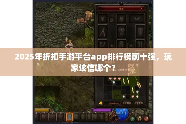 2025年折扣手游平台app排行榜前十强，玩家该信哪个？