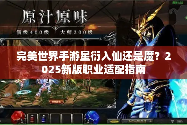 完美世界手游星衍入仙还是魔？2025新版职业适配指南