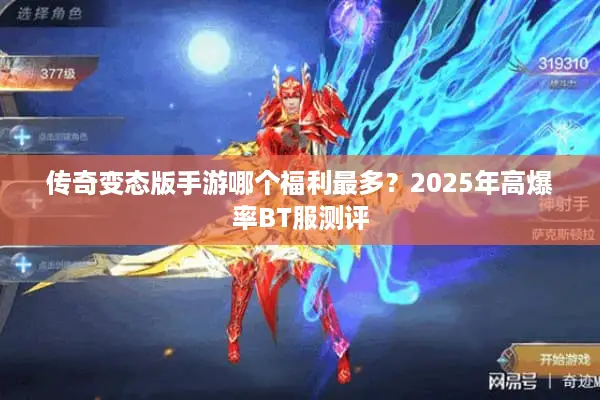 传奇变态版手游哪个福利最多？2025年高爆率BT服测评