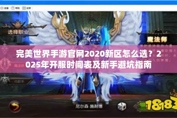 完美世界手游官网2020新区怎么选？2025年开服时间表及新手避坑指南