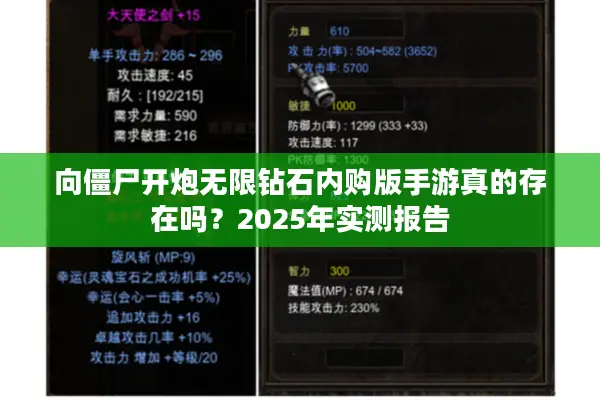 向僵尸开炮无限钻石内购版手游真的存在吗？2025年实测报告