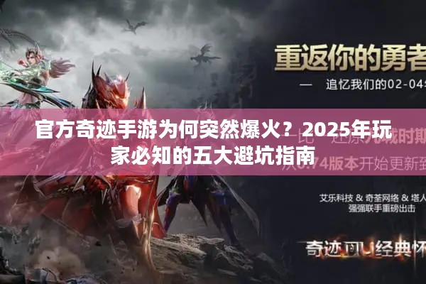 官方奇迹手游为何突然爆火？2025年玩家必知的五大避坑指南
