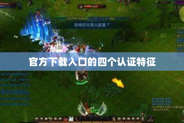 官方下载入口的四个认证特征