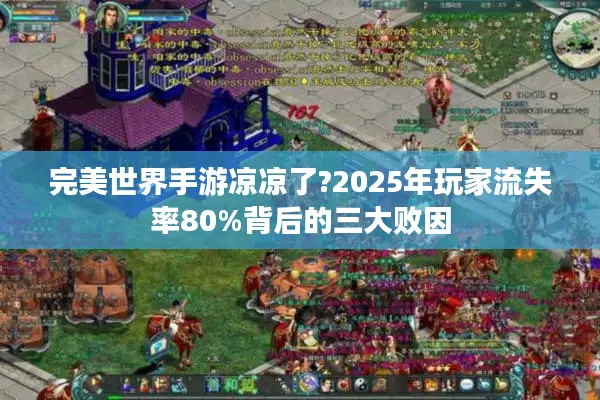 完美世界手游凉凉了?2025年玩家流失率80%背后的三大败因