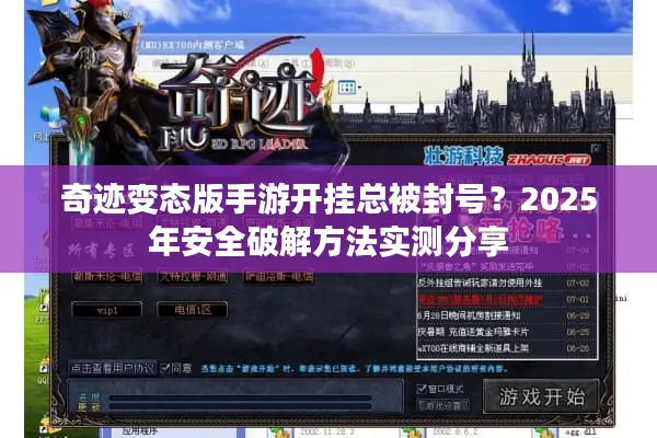 奇迹变态版手游开挂总被封号？2025年安全破解方法实测分享