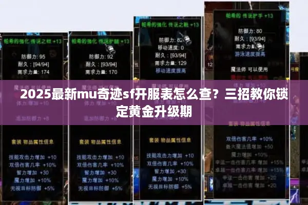 2025最新mu奇迹sf开服表怎么查？三招教你锁定黄金升级期