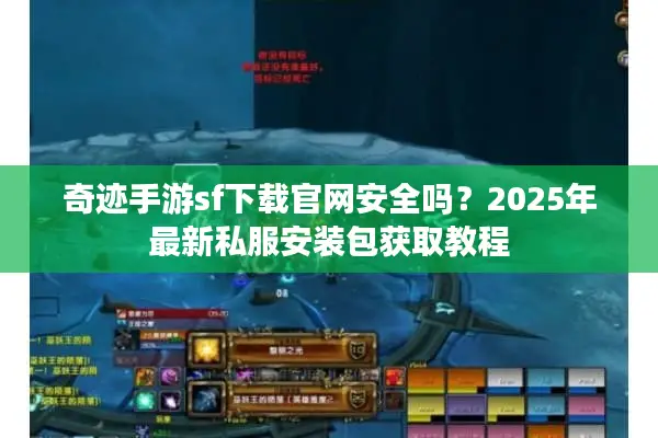 奇迹手游sf下载官网安全吗？2025年最新私服安装包获取教程