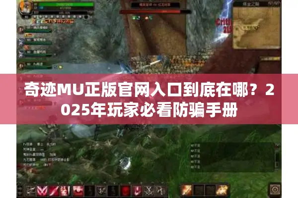 奇迹MU正版官网入口到底在哪？2025年玩家必看防骗手册