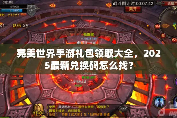 完美世界手游礼包领取大全，2025最新兑换码怎么找？