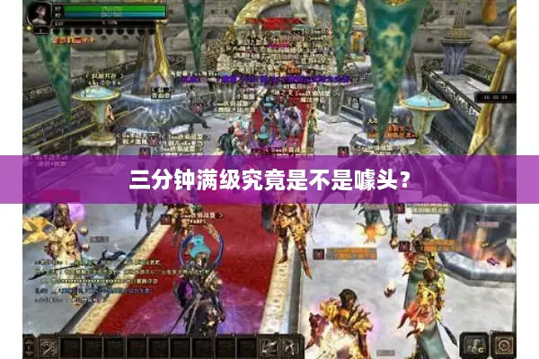 三分钟满级究竟是不是噱头？