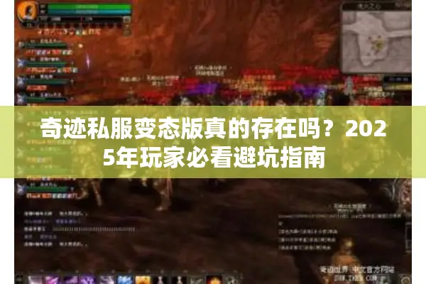 奇迹私服变态版真的存在吗？2025年玩家必看避坑指南