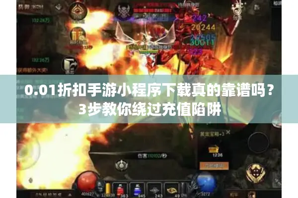 0.01折扣手游小程序下载真的靠谱吗？3步教你绕过充值陷阱