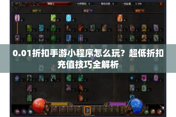 0.01折扣手游小程序怎么玩？超低折扣充值技巧全解析