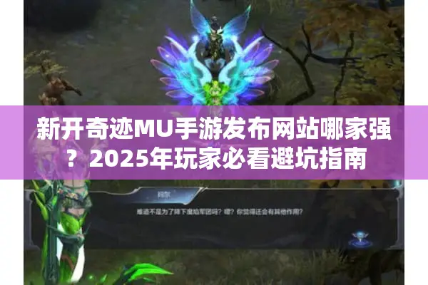 新开奇迹MU手游发布网站哪家强?2025年玩家必看避坑指南 新开奇迹MU手游发布网站哪家强?2025年玩家必看避坑指南