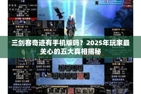三剑客奇迹有手机版吗？2025年玩家最关心的五大真相揭秘