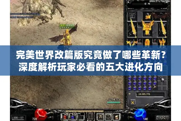 完美世界改篇版究竟做了哪些革新?深度解析玩家必看的五大进化方向 完美世界改篇版究竟做了哪些革新?深度解析玩家必看的五大进化方向