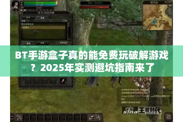 BT手游盒子真的能免费玩破解游戏？2025年实测避坑指南来了