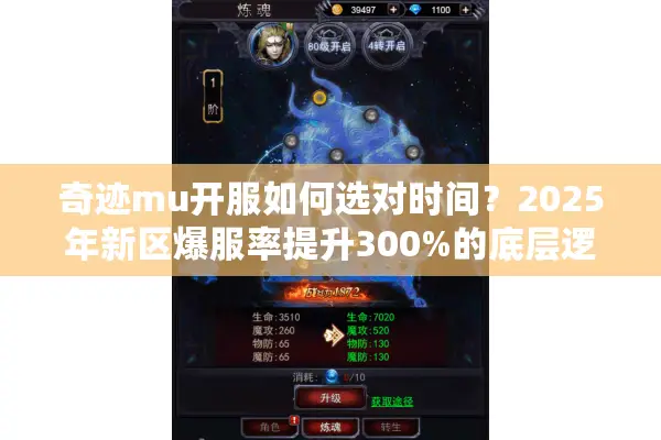 奇迹mu开服如何选对时间?2025年新区爆服率提升300%的底层逻辑 奇迹mu开服如何选对时间?2025年新区爆服率提升300%的底层逻辑