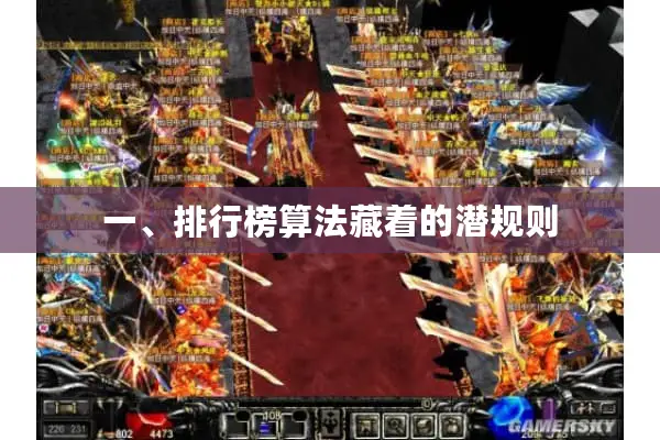 一、排行榜算法藏着的潜规则