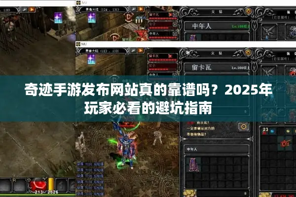奇迹手游发布网站真的靠谱吗？2025年玩家必看的避坑指南