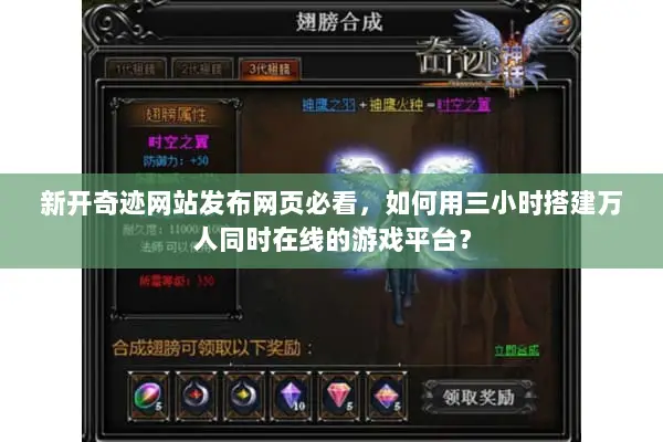 新开奇迹网站发布网页必看，如何用三小时搭建万人同时在线的游戏平台？