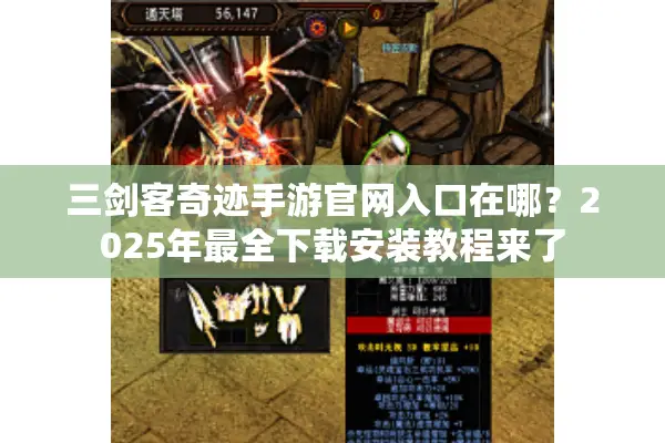 三剑客奇迹手游官网入口在哪？2025年最全下载安装教程来了