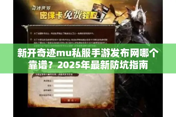 新开奇迹mu私服手游发布网哪个靠谱？2025年最新防坑指南