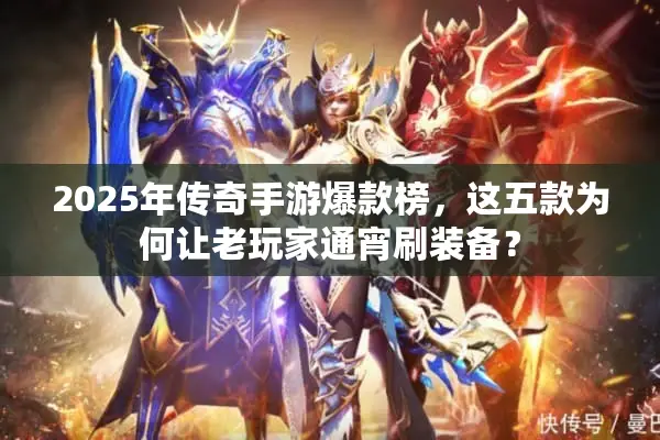 2025年传奇手游爆款榜，这五款为何让老玩家通宵刷装备？