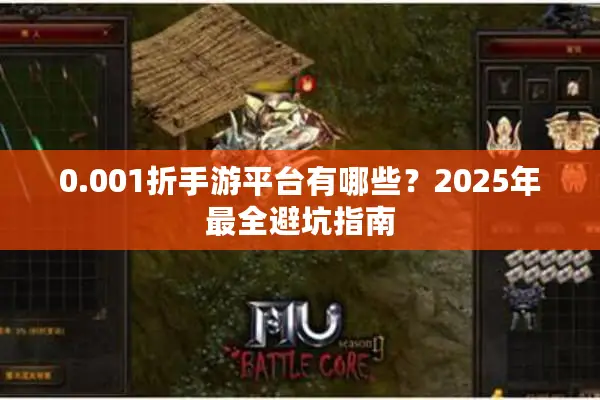 0.001折手游平台有哪些？2025年最全避坑指南