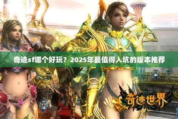 奇迹sf哪个好玩？2025年最值得入坑的版本推荐