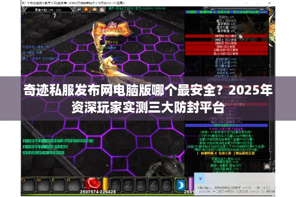奇迹私服发布网电脑版哪个最安全？2025年资深玩家实测三大防封平台
