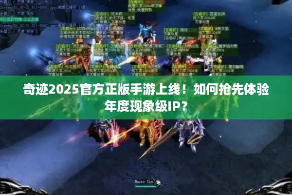 奇迹2025官方正版手游上线！如何抢先体验年度现象级IP？