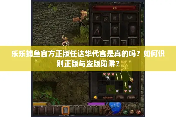 乐乐捕鱼官方正版任达华代言是真的吗？如何识别正版与盗版陷阱？