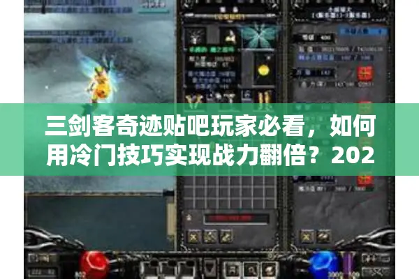 三剑客奇迹贴吧玩家必看，如何用冷门技巧实现战力翻倍？2025实测）