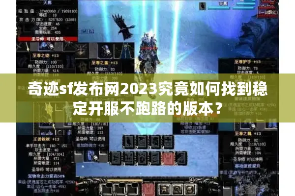 奇迹sf发布网2023究竟如何找到稳定开服不跑路的版本？