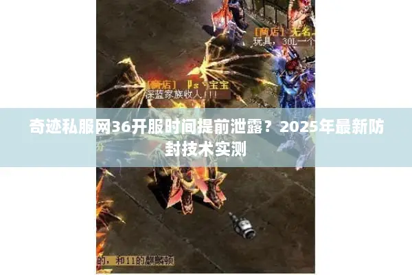 奇迹私服网36开服时间提前泄露？2025年最新防封技术实测