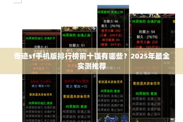 奇迹sf手机版排行榜前十强有哪些？2025年最全实测推荐
